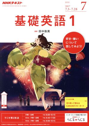 NHKテキストラジオテキスト 基礎英語1(7 July 2017) 月刊誌