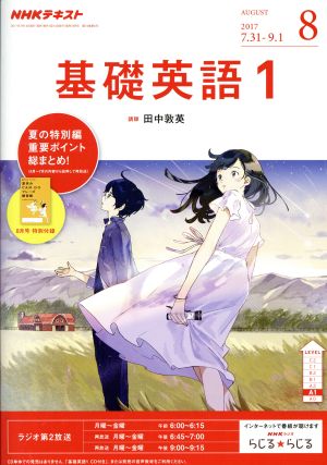 NHKテキストラジオテキスト 基礎英語1(8 August 2017) 月刊誌