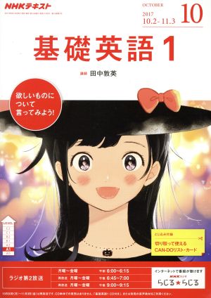 NHKテキストラジオテキスト 基礎英語1(10 October 2017) 月刊誌