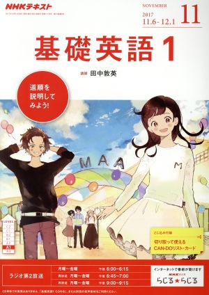 NHKテキストラジオテキスト 基礎英語1(11 November 2017) 月刊誌