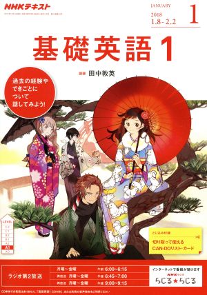 NHKテキストラジオテキスト 基礎英語1(1 January 2018) 月刊誌