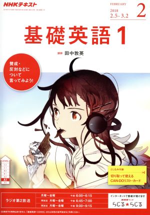 NHKテキストラジオテキスト 基礎英語1(2 February 2018) 月刊誌