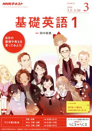 NHKテキストラジオテキスト 基礎英語1(3 March 2018) 月刊誌