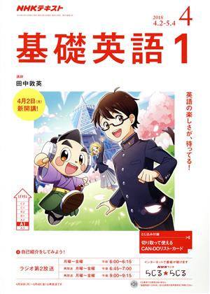 NHKテキストラジオテキスト 基礎英語1(4 2018) 月刊誌