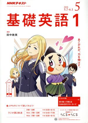 NHKテキストラジオテキスト 基礎英語1(5 2018) 月刊誌