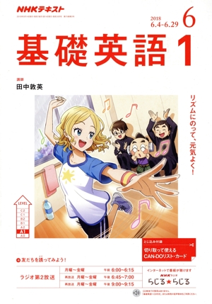 NHKテキストラジオテキスト 基礎英語1(6 2018) 月刊誌