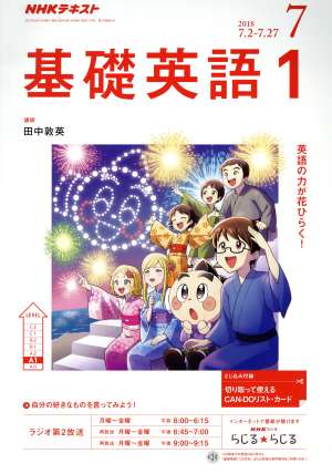 NHKテキストラジオテキスト 基礎英語1(7 2018) 月刊誌