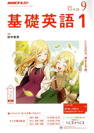 NHKテキストラジオテキスト 基礎英語1(9 2018) 月刊誌