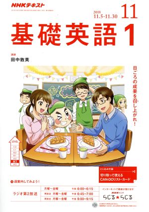 NHKテキストラジオテキスト 基礎英語1(11 2018) 月刊誌