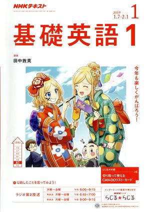 NHKテキストラジオテキスト 基礎英語1(1 2019) 月刊誌