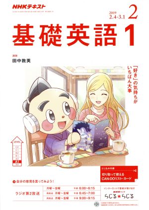 NHKテキストラジオテキスト 基礎英語1(2 2019) 月刊誌