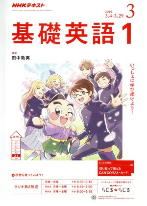 NHKテキストラジオテキスト 基礎英語1(3 2019) 月刊誌