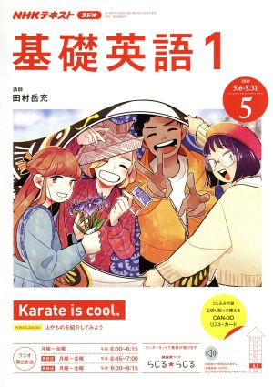 NHKテキストラジオテキスト 基礎英語1(5 2019) 月刊誌