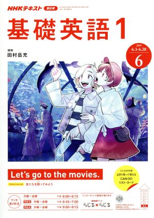 NHKテキストラジオテキスト 基礎英語1(6 2019) 月刊誌