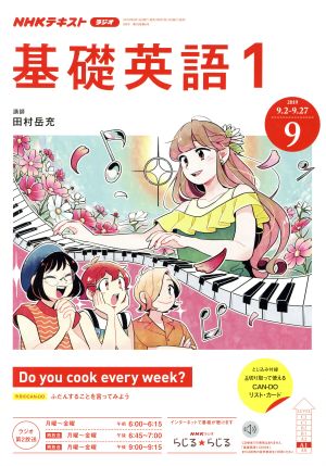 NHKテキストラジオテキスト 基礎英語1(9 2019) 月刊誌