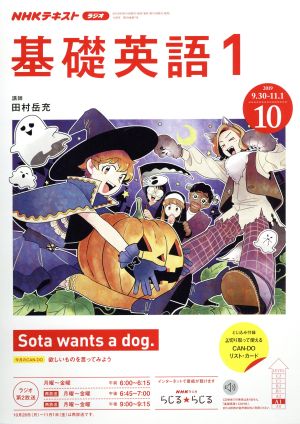 NHKテキストラジオテキスト 基礎英語1(10 2019) 月刊誌