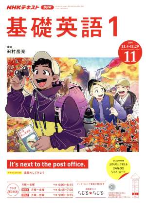 NHKテキストラジオテキスト 基礎英語1(11 2019) 月刊誌