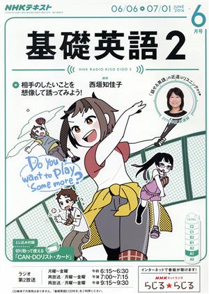 NHKラジオテキスト 基礎英語2(6月号 JUNE 2016) 月刊誌