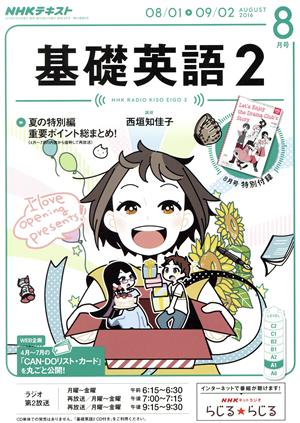 NHKラジオテキスト 基礎英語2(8月号 AUGUST 2016) 月刊誌