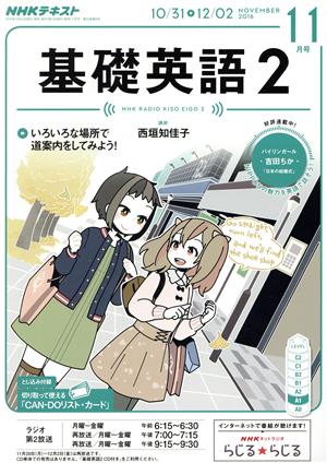 NHKラジオテキスト 基礎英語2(11月号 NOVEMBER 2016) 月刊誌