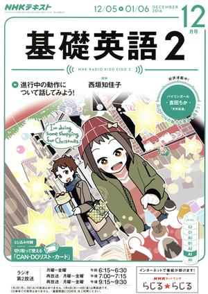 NHKラジオテキスト 基礎英語2(12月号 DECEMBER 2016) 月刊誌