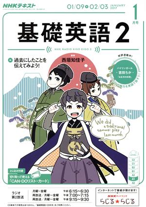 NHKラジオテキスト 基礎英語2(1月号 JANUARY 2017) 月刊誌