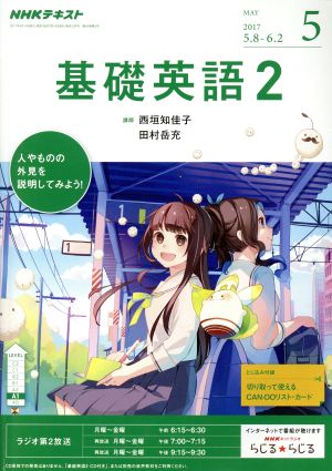 NHKラジオテキスト 基礎英語2(5 MAY 2017) 月刊誌