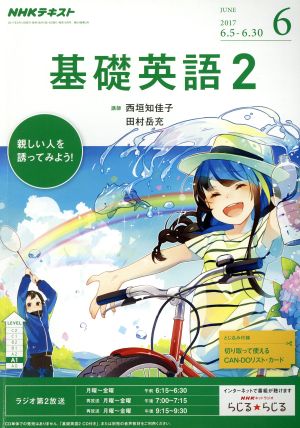 NHKラジオテキスト 基礎英語2(6 JUNE 2017) 月刊誌