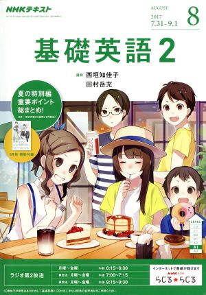 NHKラジオテキスト 基礎英語2(8 AUGUST 2017) 月刊誌