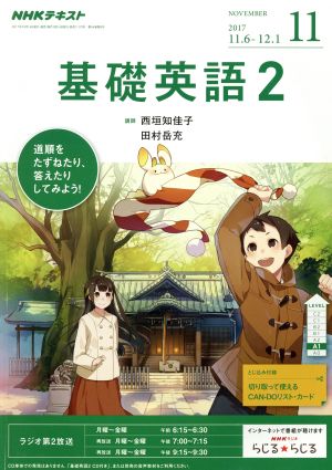 NHKラジオテキスト 基礎英語2(11 NOVEMBER 2017) 月刊誌