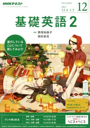 NHKラジオテキスト 基礎英語2(12 DECEMBER 2017) 月刊誌