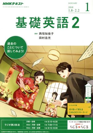 NHKラジオテキスト 基礎英語2(1 JANUARY 2018) 月刊誌