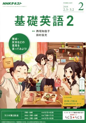 NHKラジオテキスト 基礎英語2(2 FEBRUARY 2018) 月刊誌