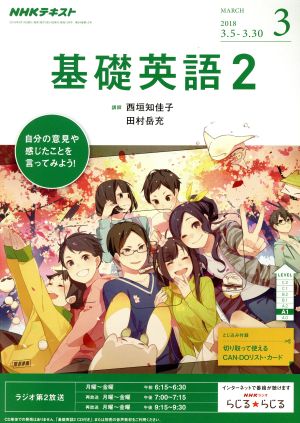 NHKラジオテキスト 基礎英語2(3 MARCH 2018) 月刊誌