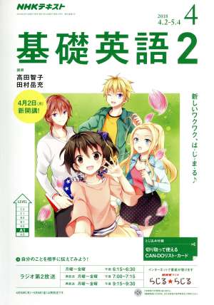 NHKラジオテキスト 基礎英語2(4 2018) 月刊誌