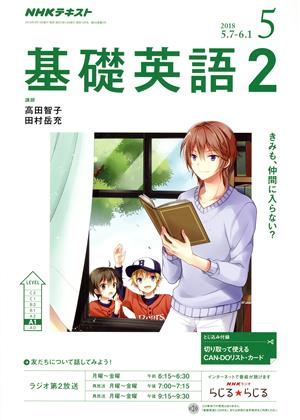 NHKラジオテキスト 基礎英語2(5 2018) 月刊誌