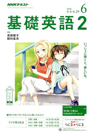 NHKラジオテキスト 基礎英語2(6 2018) 月刊誌