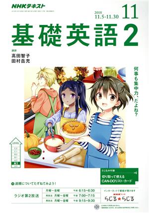 NHKラジオテキスト 基礎英語2(11 2018) 月刊誌