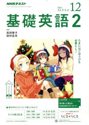 NHKラジオテキスト 基礎英語2(12 2018) 月刊誌