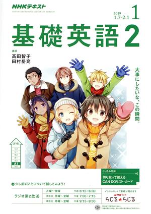 NHKラジオテキスト 基礎英語2(1 2019) 月刊誌