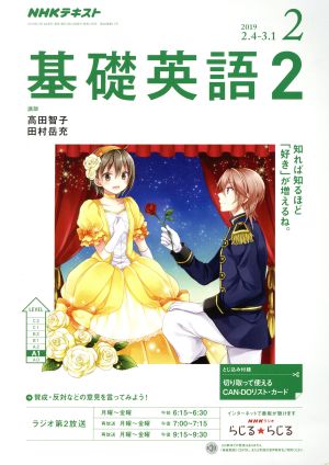 NHKラジオテキスト 基礎英語2(2 2019) 月刊誌