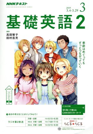 NHKラジオテキスト 基礎英語2(3 2019) 月刊誌