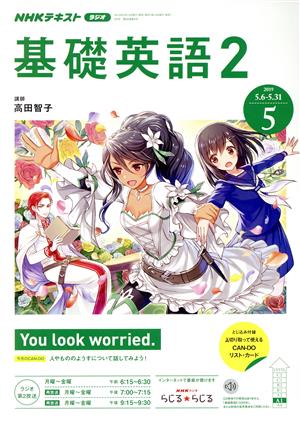 NHKラジオテキスト 基礎英語2(5 2019) 月刊誌