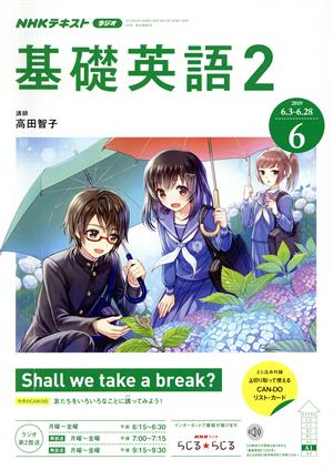 NHKラジオテキスト 基礎英語2(6 2019) 月刊誌