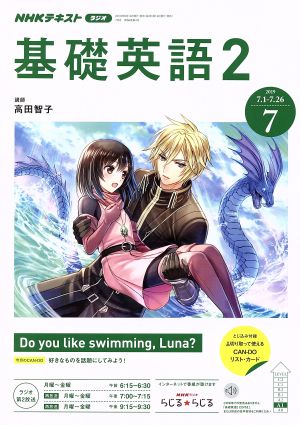 NHKラジオテキスト 基礎英語2(7 2019) 月刊誌