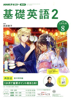 NHKラジオテキスト 基礎英語2(8 2019) 月刊誌