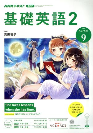 NHKラジオテキスト 基礎英語2(9 2019) 月刊誌