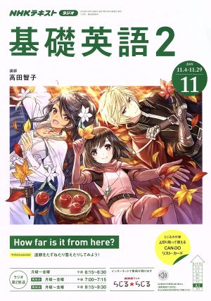 NHKラジオテキスト 基礎英語2(11 2019) 月刊誌