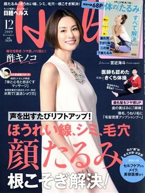 日経ヘルス(Health)(12 2019 December)隔月刊誌