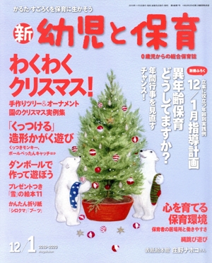 新 幼児と保育(2019-2020 12/1月号) 隔月刊誌